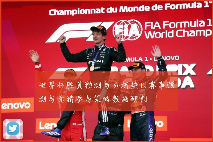 世界杯胜负预测与分析热门赛事预测与竞猜参与策略数据研判