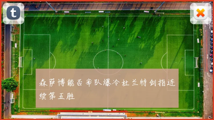 森萨博能否率队爆冷杜兰特剑指连续第五胜