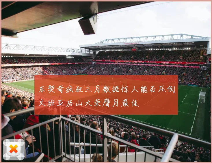 东契奇疯狂三月数据惊人能否压倒文班亚历山大荣膺月最佳