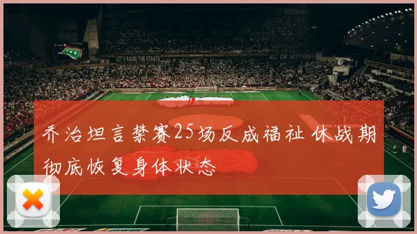 乔治坦言禁赛25场反成福祉 休战期彻底恢复身体状态
