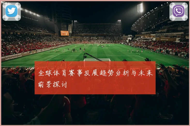 全球体育赛事发展趋势分析与未来前景探讨