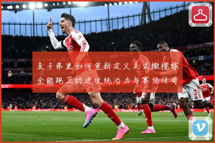 麦卡弗里如何重新定义美式橄榄球全能跑卫的进攻统治力与赛场传奇