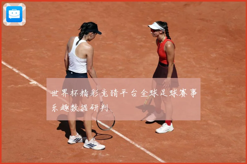 世界杯精彩竞猜平台全球足球赛事乐趣数据研判