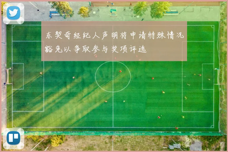 东契奇经纪人声明将申请特殊情况豁免以争取参与奖项评选