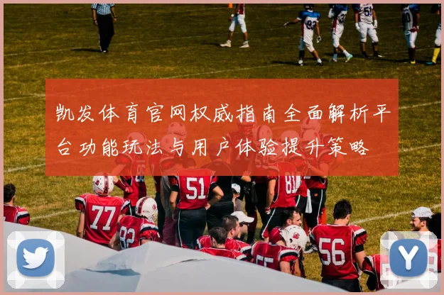 凯发体育官网权威指南全面解析平台功能玩法与用户体验提升策略