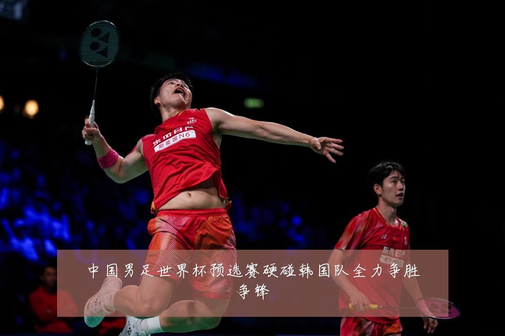 中国男足世界杯预选赛硬碰韩国队全力争胜争锋