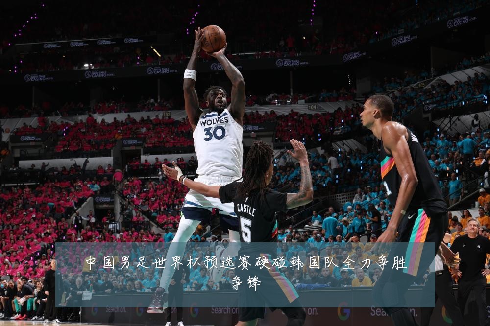 中国男足世界杯预选赛硬碰韩国队全力争胜争锋