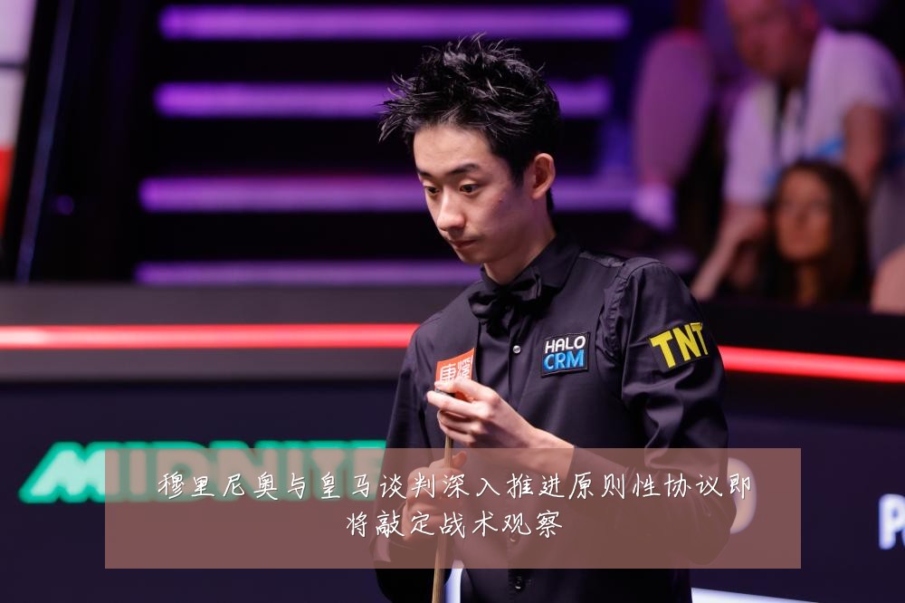 穆里尼奥与皇马谈判深入推进原则性协议即将敲定战术观察