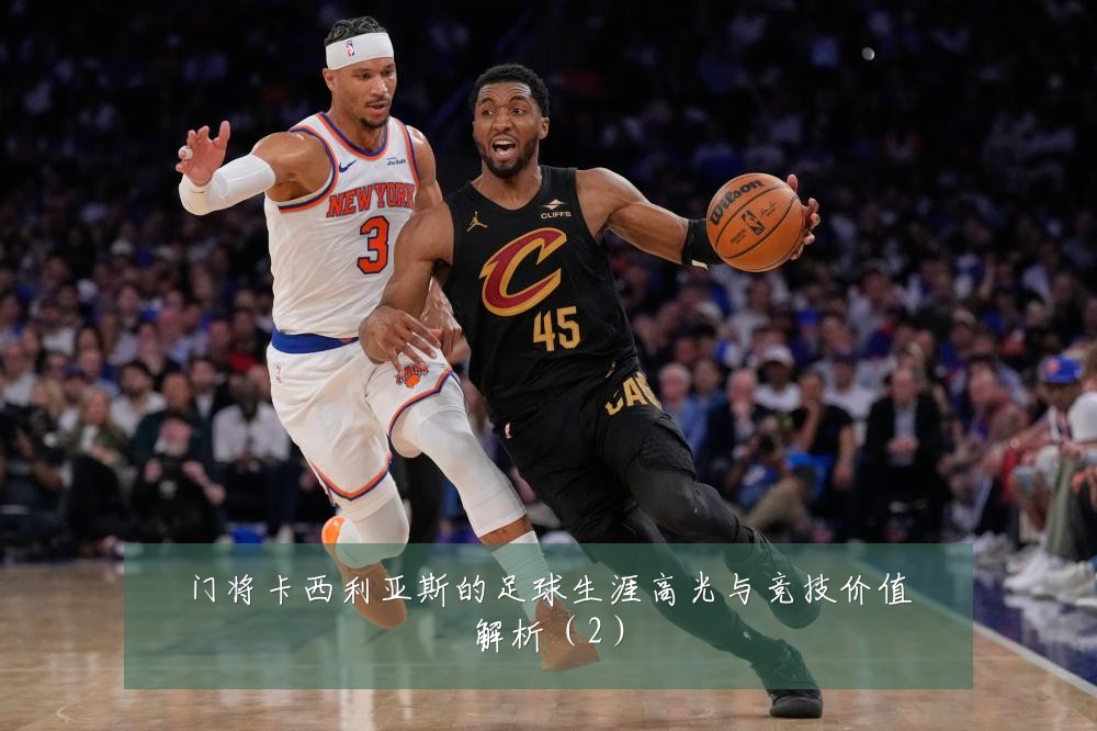 门将卡西利亚斯的足球生涯高光与竞技价值解析(2)