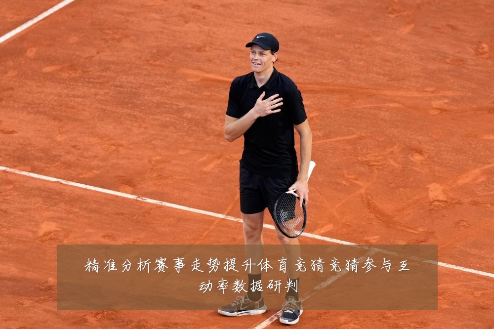 精准分析赛事走势提升体育竞猜竞猜参与互动率数据研判