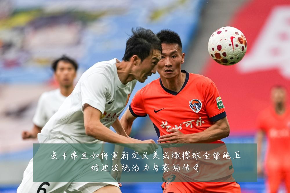 麦卡弗里如何重新定义美式橄榄球全能跑卫的进攻统治力与赛场传奇