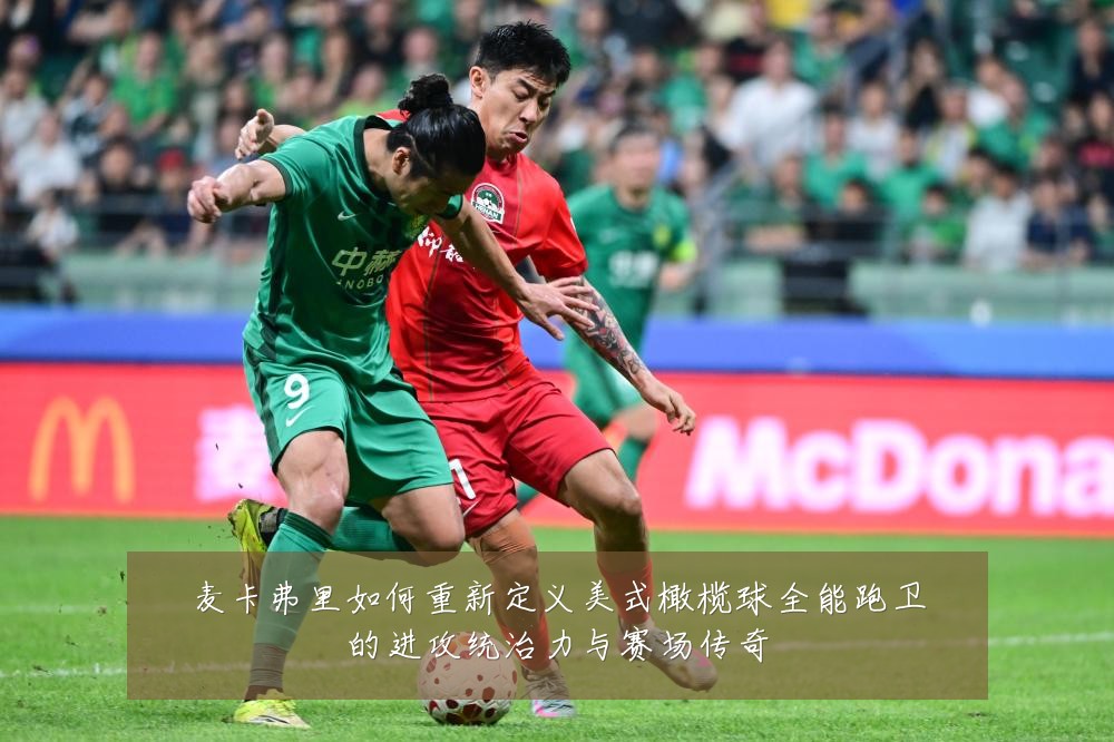 麦卡弗里如何重新定义美式橄榄球全能跑卫的进攻统治力与赛场传奇