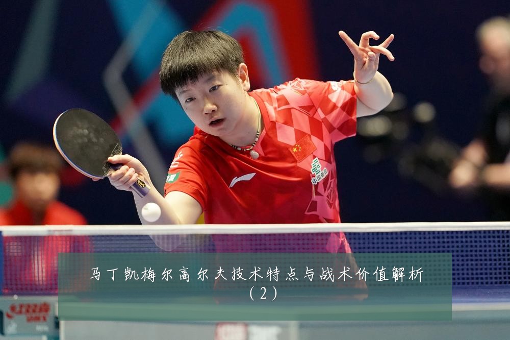 马丁凯梅尔高尔夫技术特点与战术价值解析(2)
