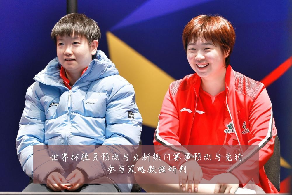 世界杯胜负预测与分析热门赛事预测与竞猜参与策略数据研判