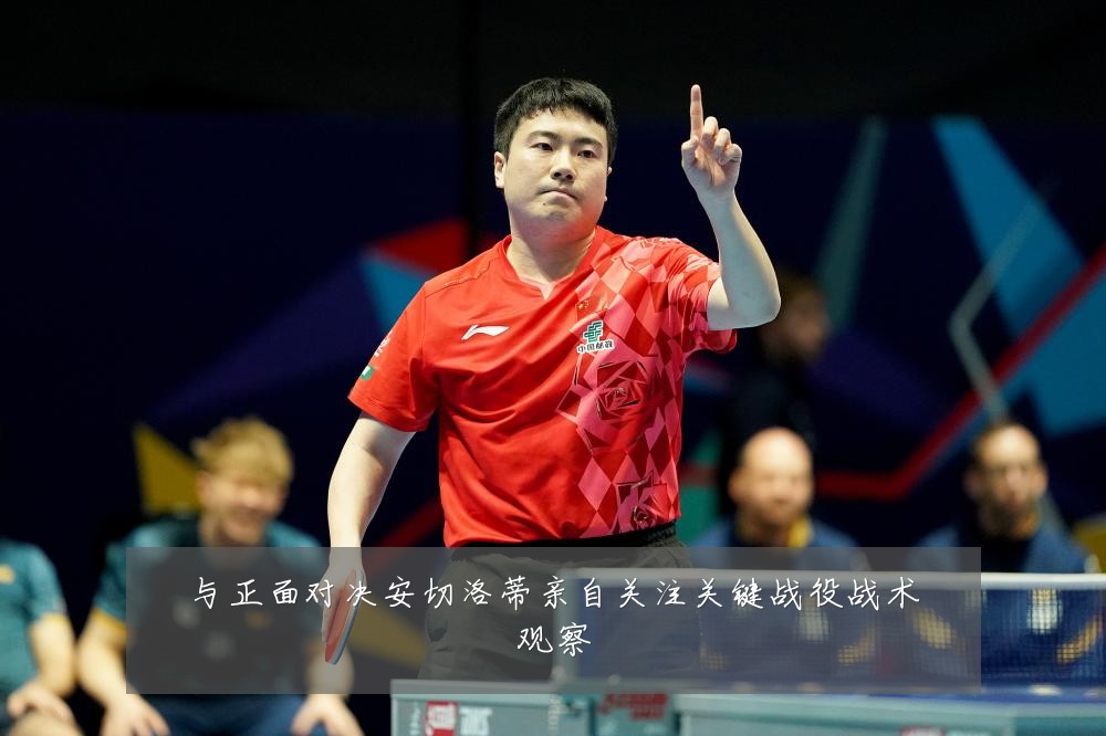 与正面对决安切洛蒂亲自关注关键战役战术观察